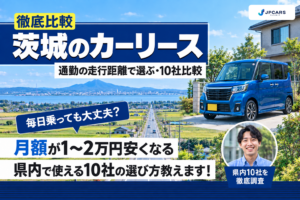 茨城のカーリース徹底比較｜通勤の走行距離で選ぶ・10社比較