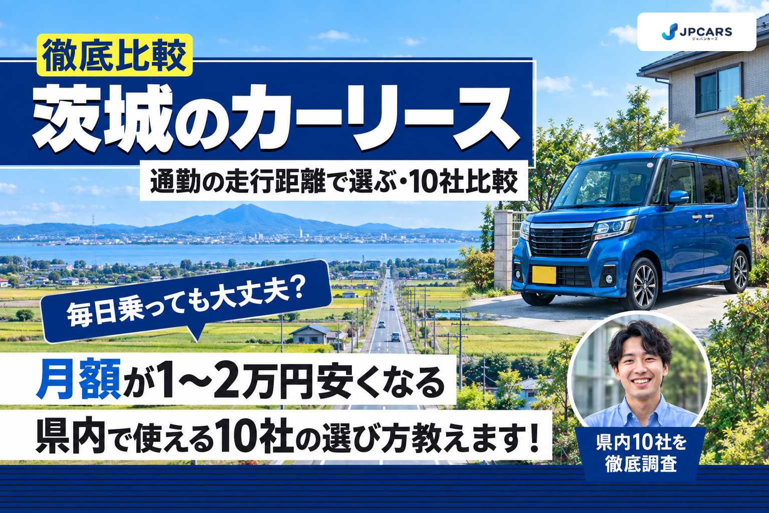 茨城のカーリース徹底比較|通勤の走行距離で選ぶ・10社比較