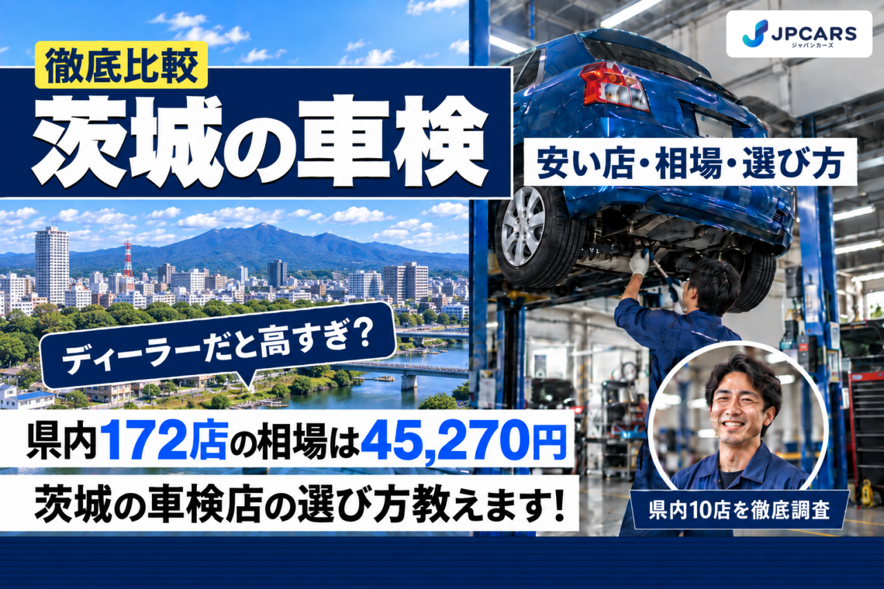 茨城の車検 安い店・相場・選び方