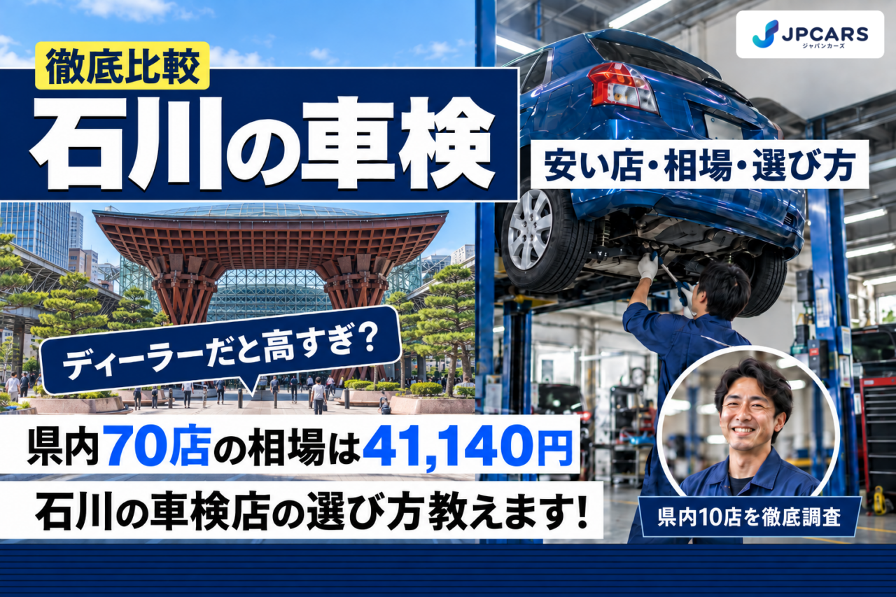 石川の車検 安い店・相場・選び方