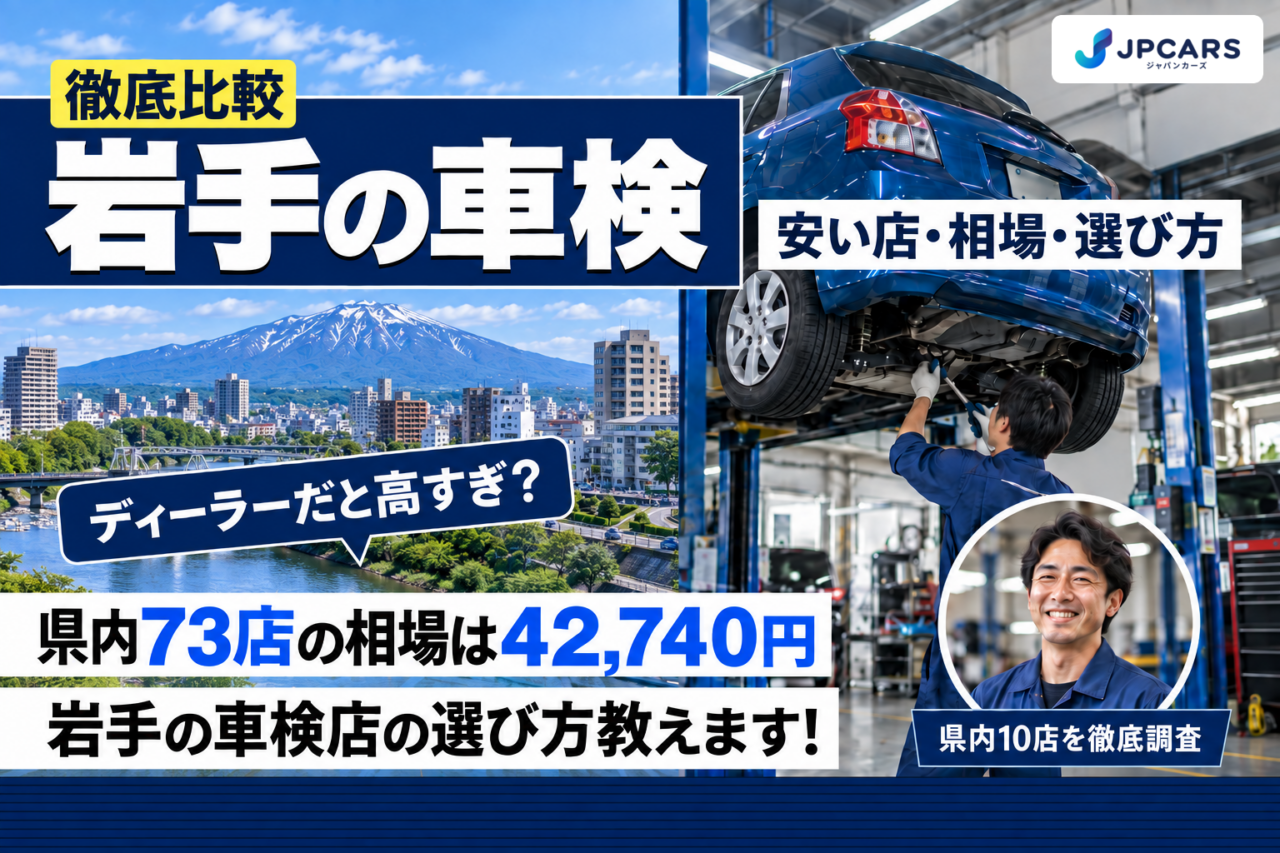 岩手の車検 安い店・相場・選び方