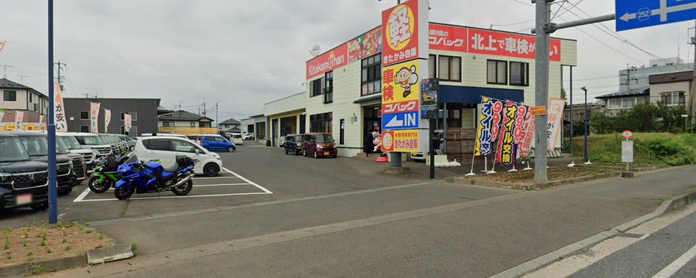 きたかみ自販 車検のコバック 北上店の外観