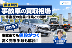 事故車の買取相場：修復歴の定義・保険との関係・高く売る手順