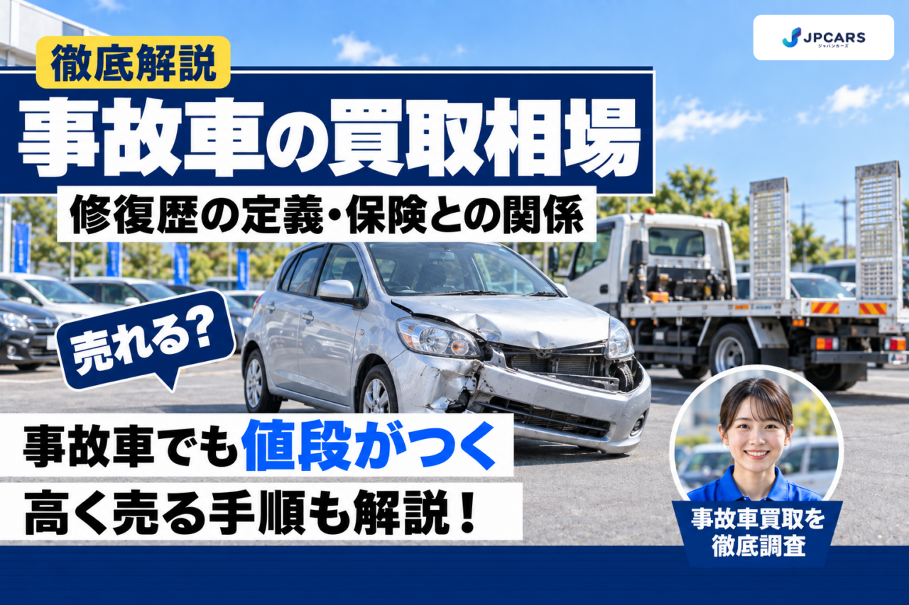 事故車の買取相場：修復歴の定義・保険との関係・高く売る手順