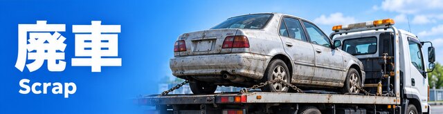 廃車の記事一覧