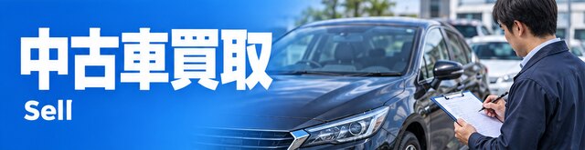 中古車買取の記事一覧