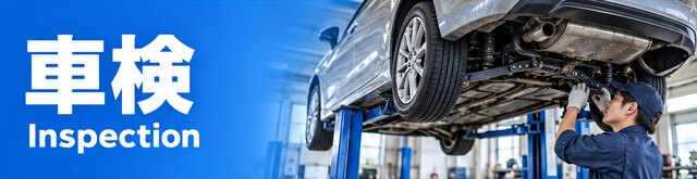 車検の記事一覧