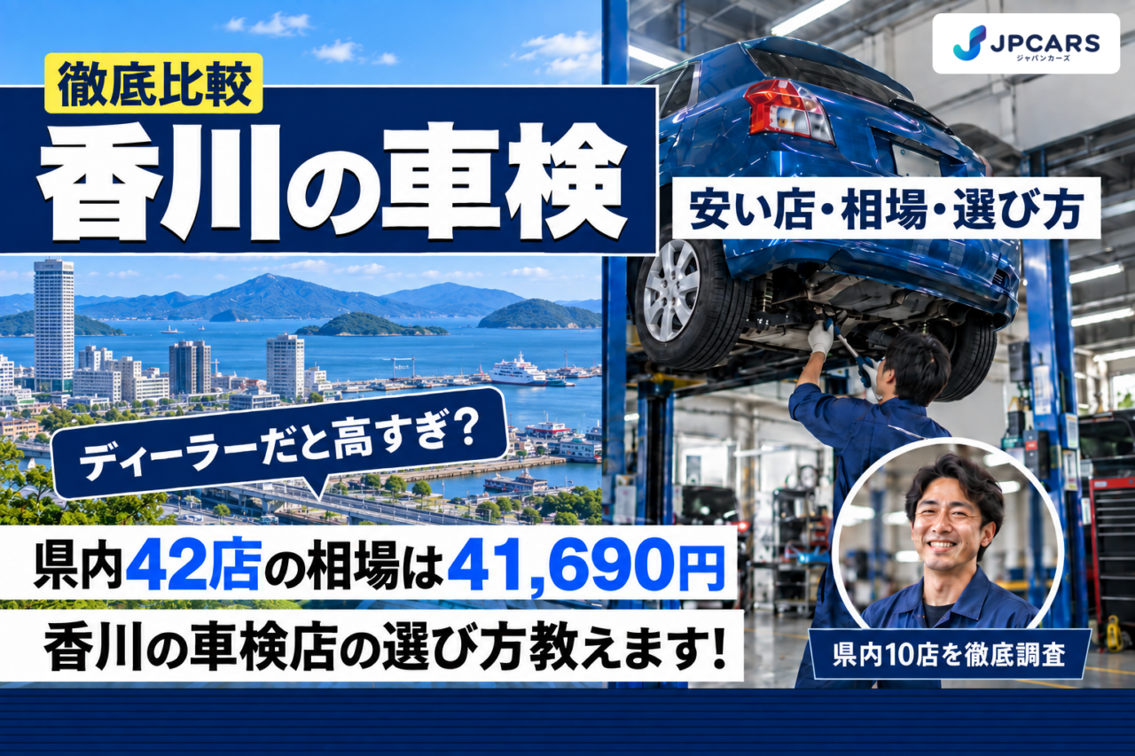 香川の車検 安い店・相場・選び方