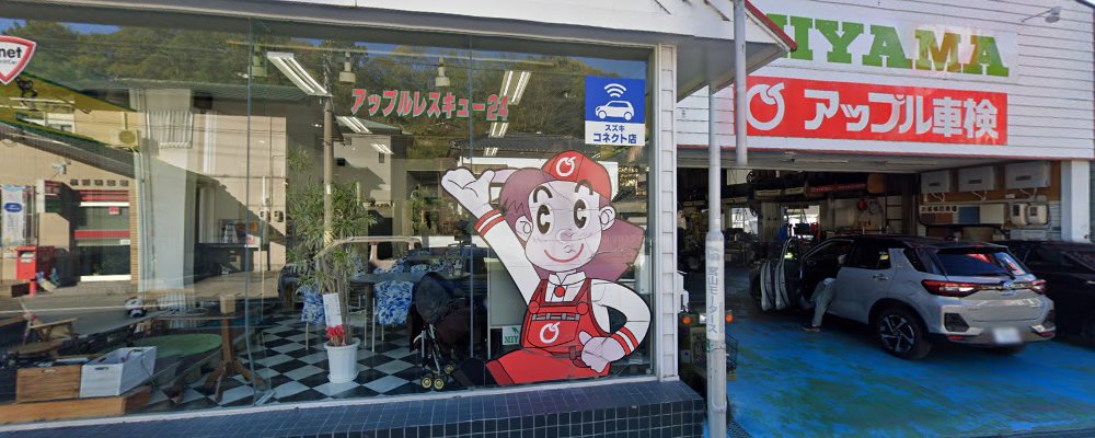 アップル車検小豆島(宮山モータース)の外観