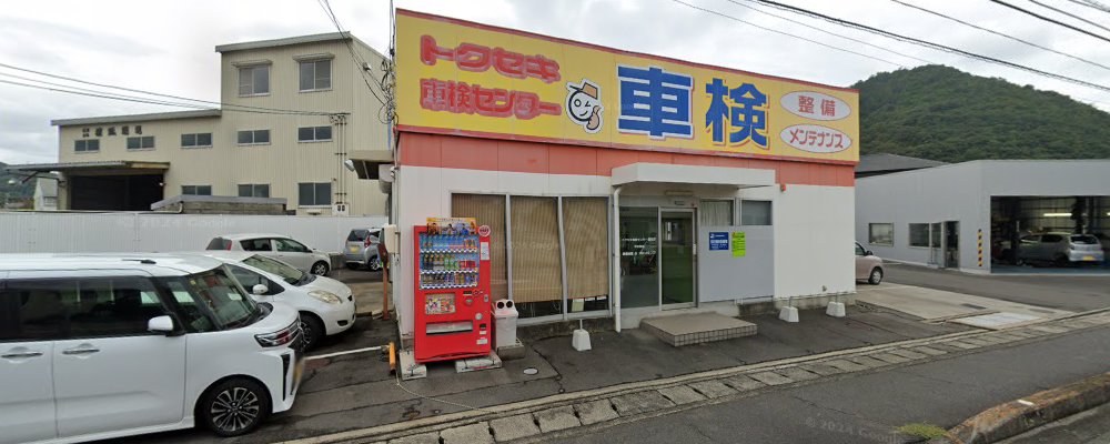 トクセキ車検センター高松店の外観