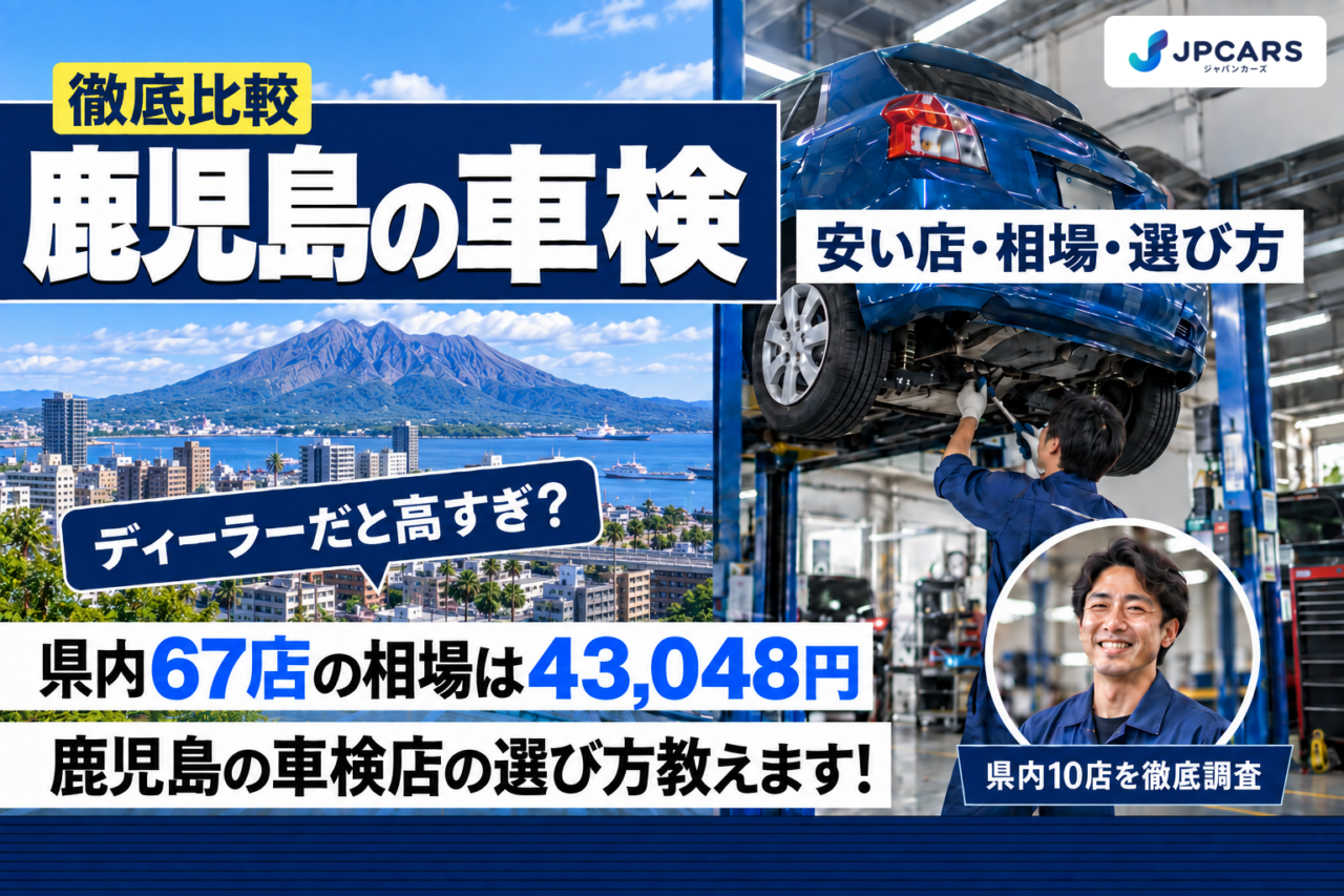 鹿児島の車検 安い店・相場・選び方