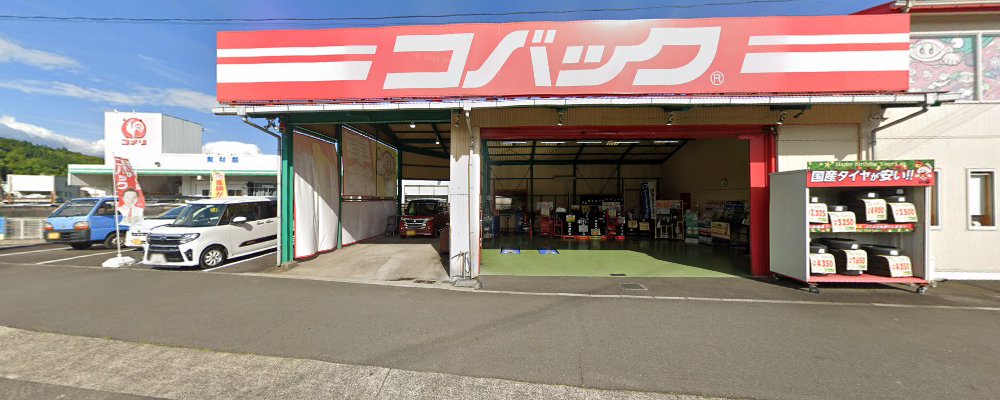車検のコバック 霧島牧園店の外観