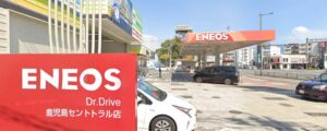 Dr.Drive鹿児島セントラル店