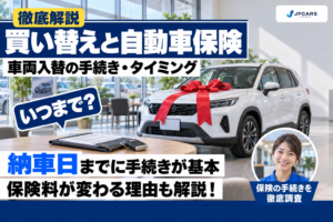 車を買い替えたら自動車保険はどうする？車両入替の手続きとタイミング