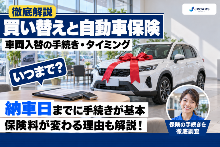車を買い替えたら自動車保険はどうする?車両入替の手続きとタイミング