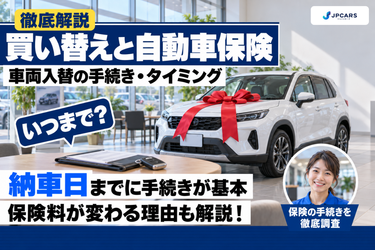 車を買い替えたら自動車保険はどうする？車両入替の手続きとタイミング