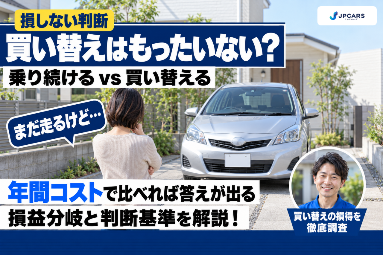 車の買い替えはもったいない？乗り続ける場合と買い替える場合の損益分岐と判断基準