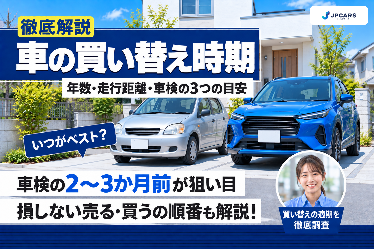 車の買い替えタイミングはいつがベスト?年数・走行距離・車検の3つの目安と損しない順番