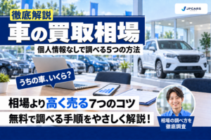 車の買取相場を無料で調べる5つの方法|個人情報なしで見る手順と相場より高く売る7つのコツ