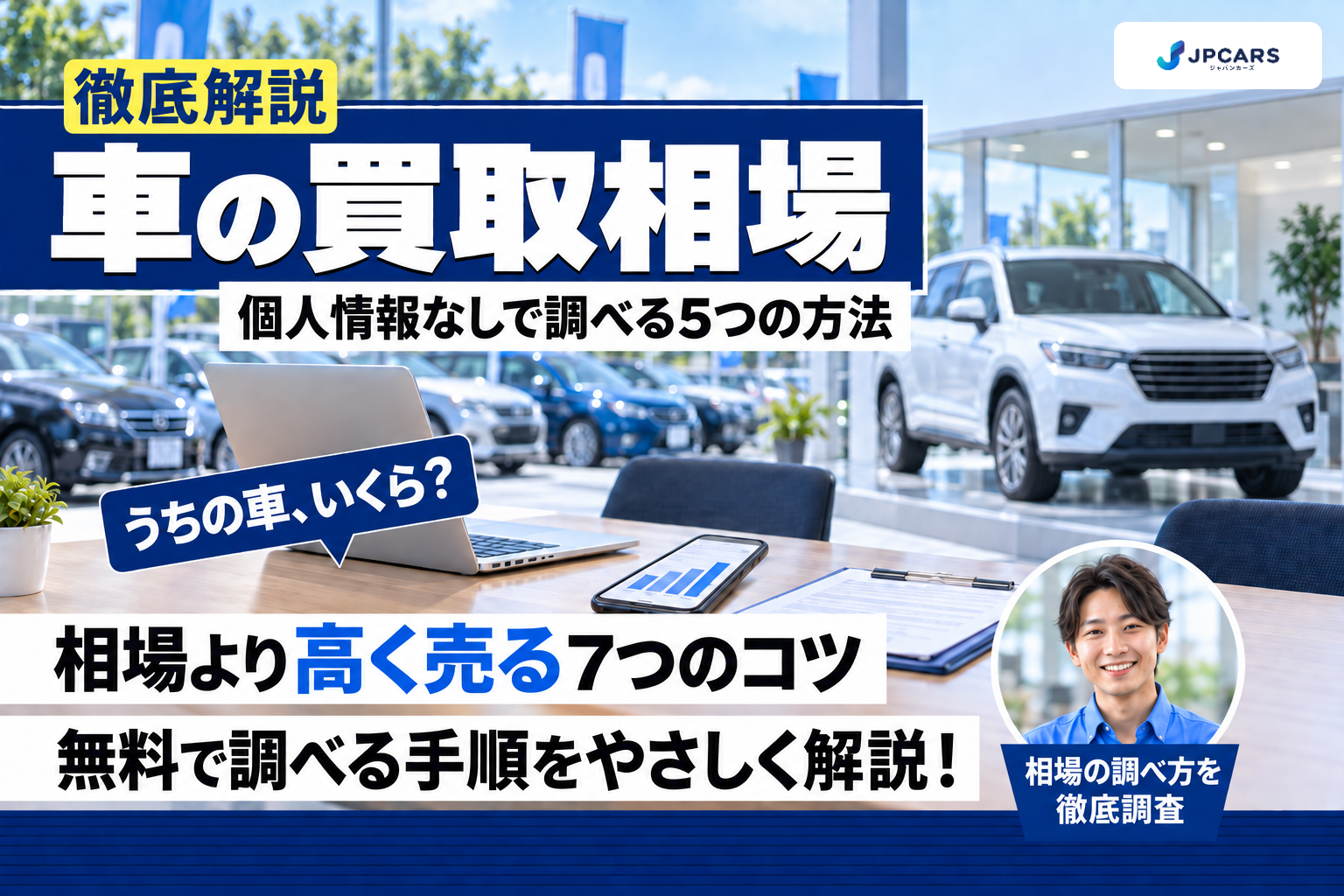 車の買取相場を無料で調べる5つの方法|個人情報なしで見る手順と相場より高く売る7つのコツ