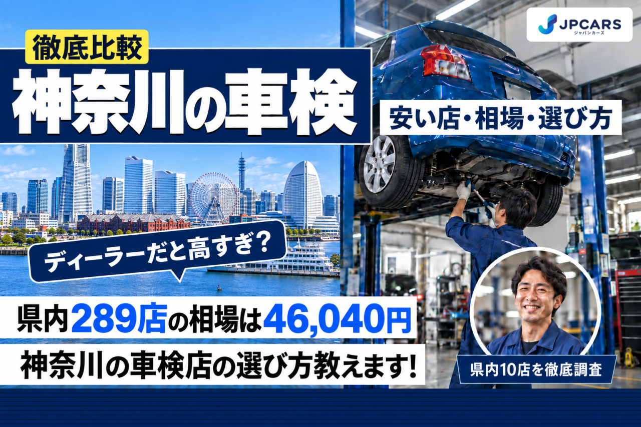 神奈川の車検 安い店・相場・選び方