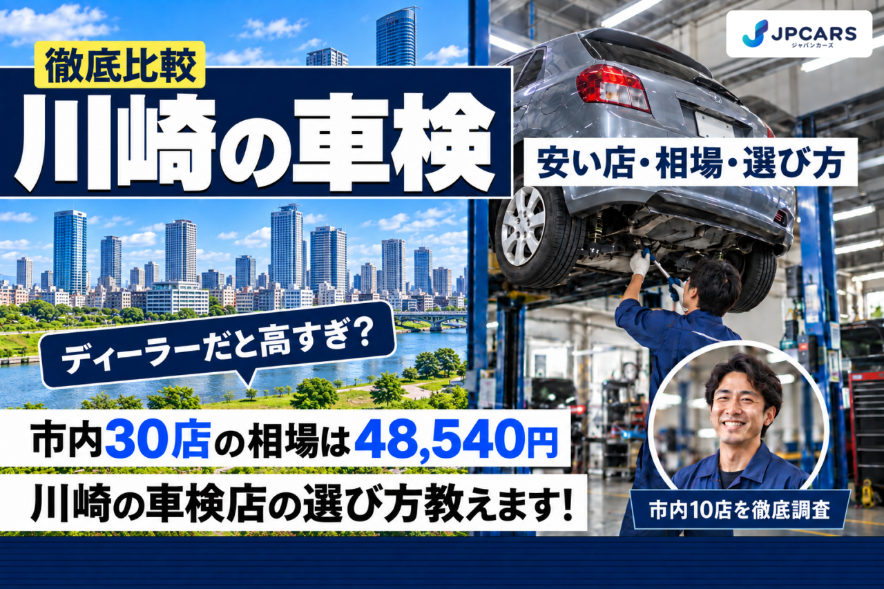 【2026年最新】川崎の車検が安いおすすめ店10選|費用相場・区ごとの違い・普通車の価格