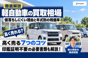 軽自動車の買取相場：値落ちしにくい理由・年式別の残価率・高く売る7つのコツ