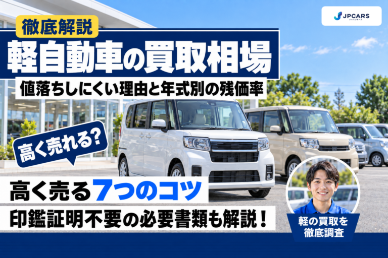 軽自動車の買取相場:値落ちしにくい理由・年式別の残価率・高く売る7つのコツ
