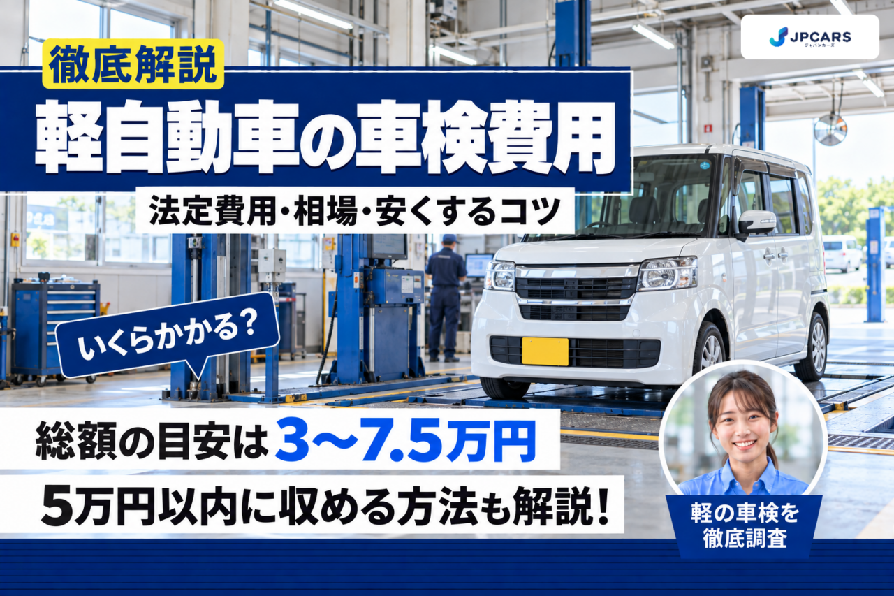軽自動車の車検費用はいくら?法定費用・相場・安くするコツ