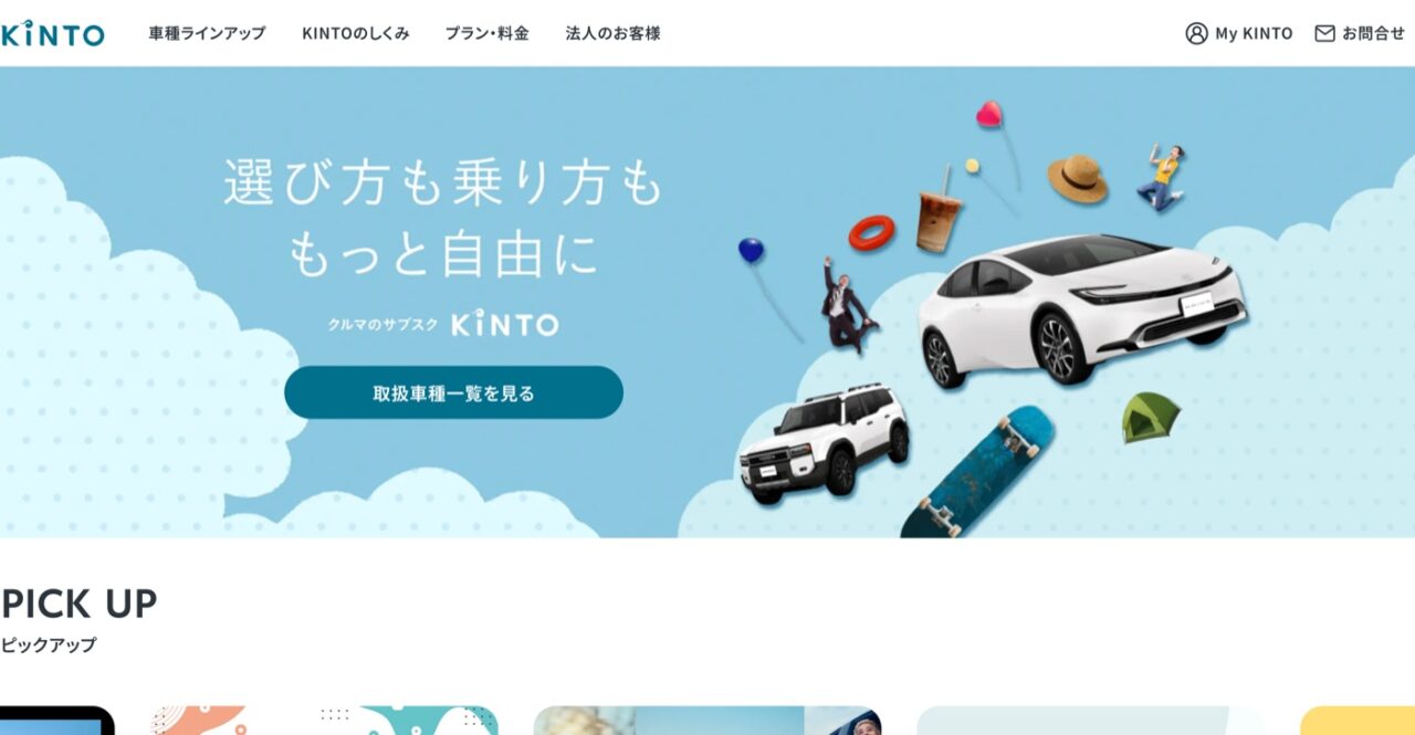KINTO公式サイトのトップ画面