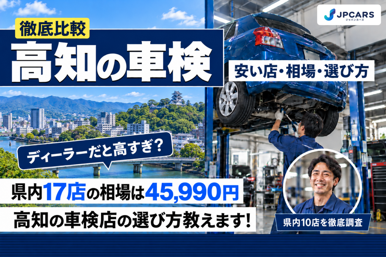 高知の車検 安い店・相場・選び方