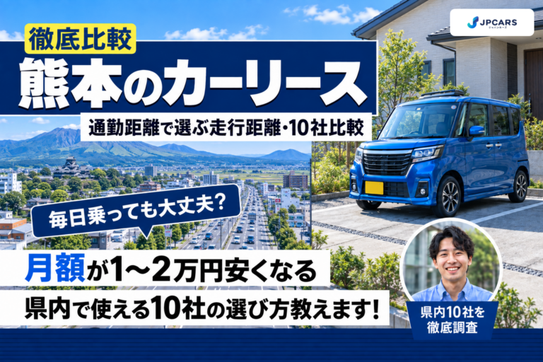 熊本のカーリースおすすめ10社を徹底比較|通勤距離で選ぶ走行距離制限と市区別の月額シミュレーター