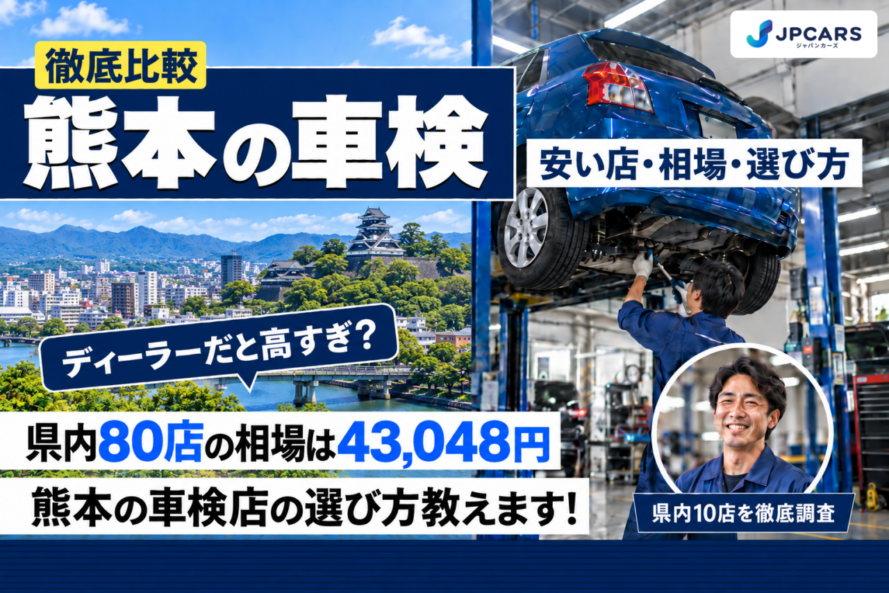 熊本の車検 安い店・相場・選び方