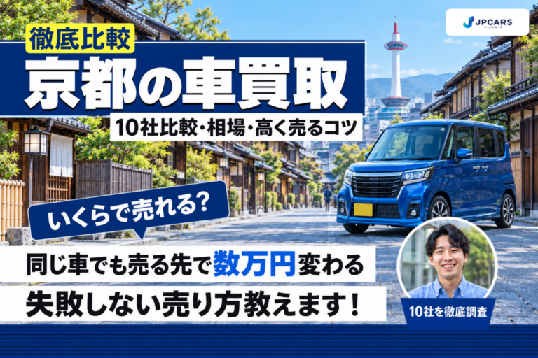 京都の車買取おすすめ10社を徹底比較|相場・高く売るコツ