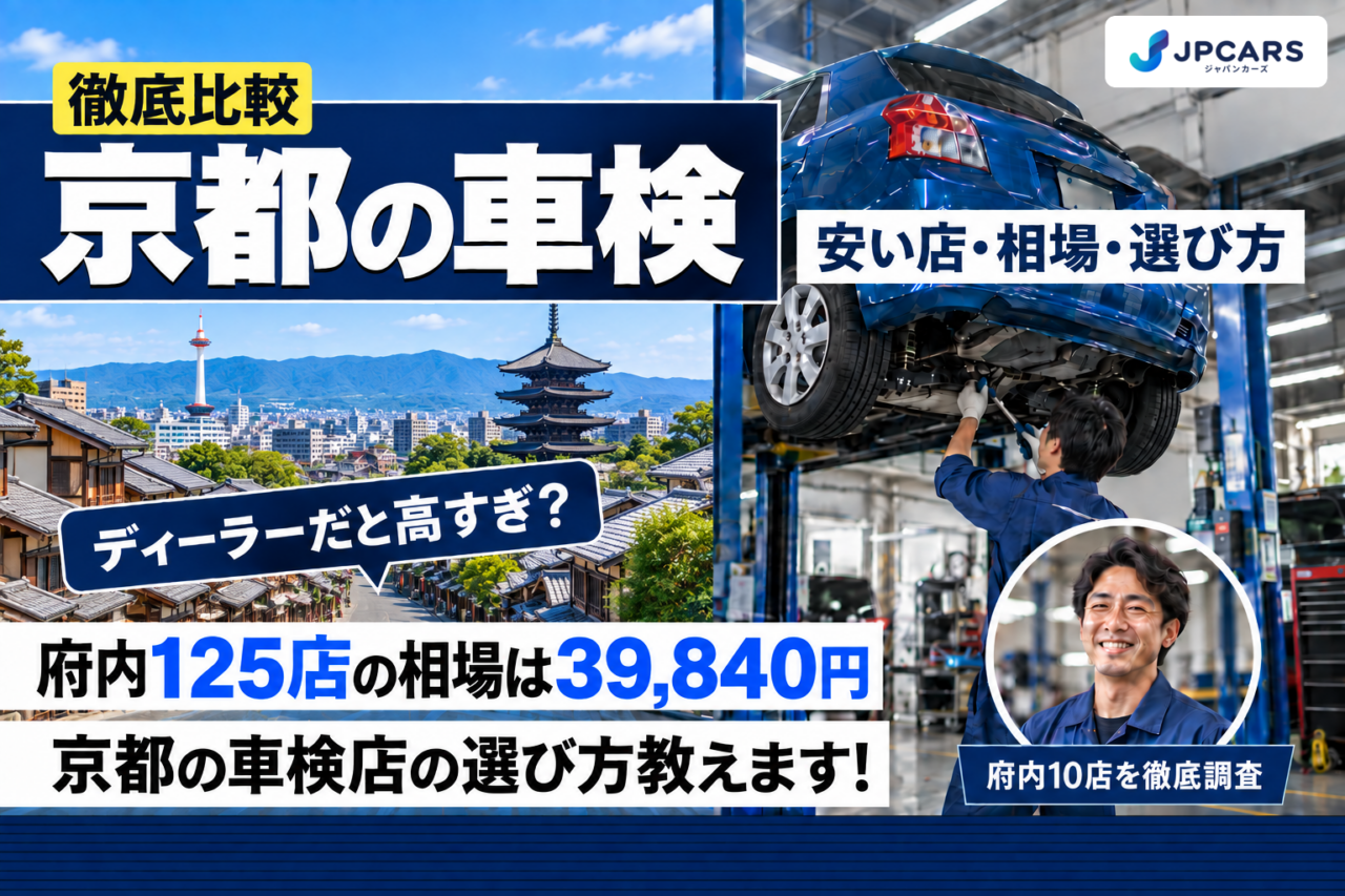 京都の車検 安い店・相場・選び方