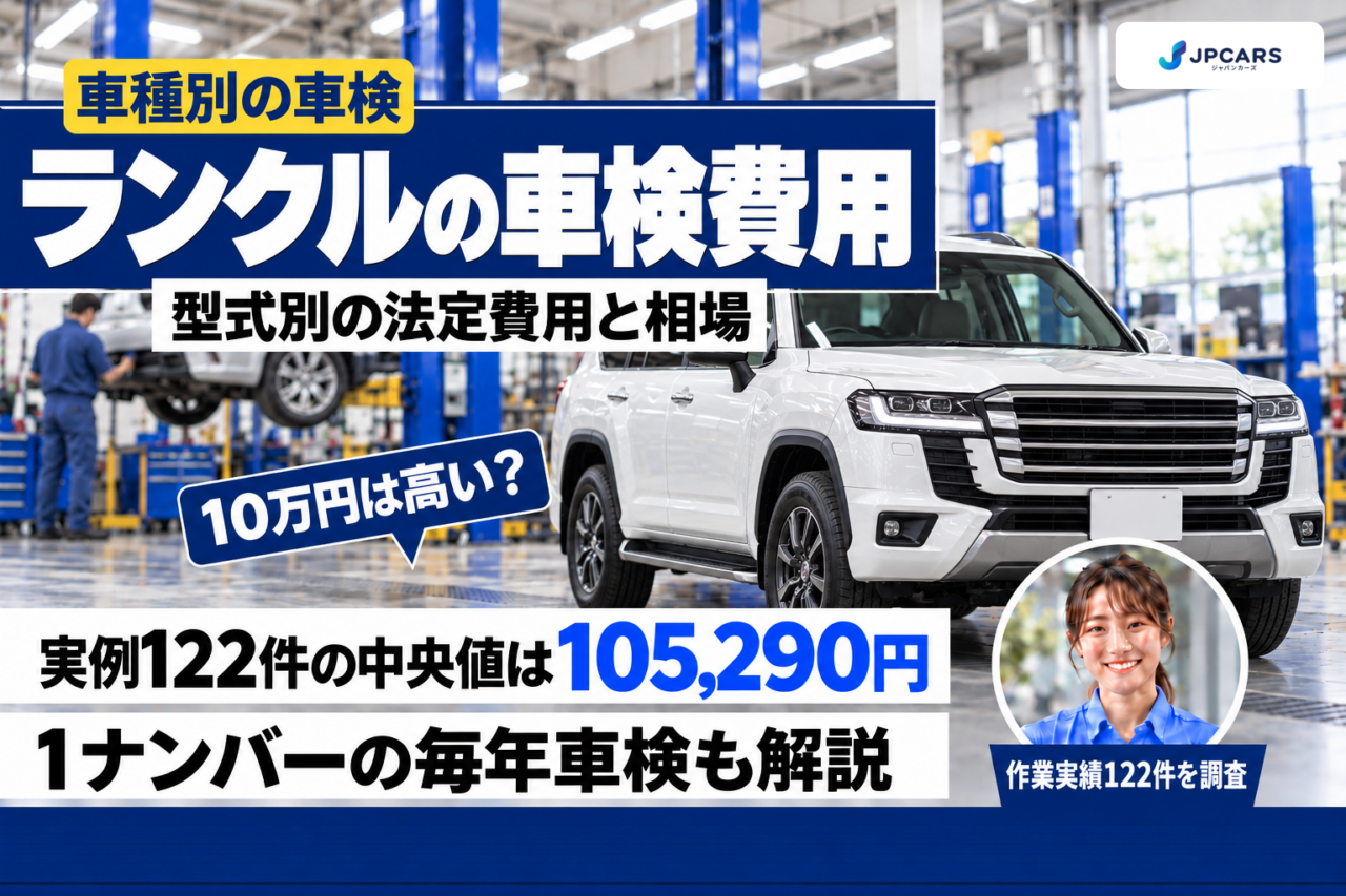 ランクル（ランドクルーザー）の車検費用はいくら？型式別の法定費用と相場｜70は毎年？