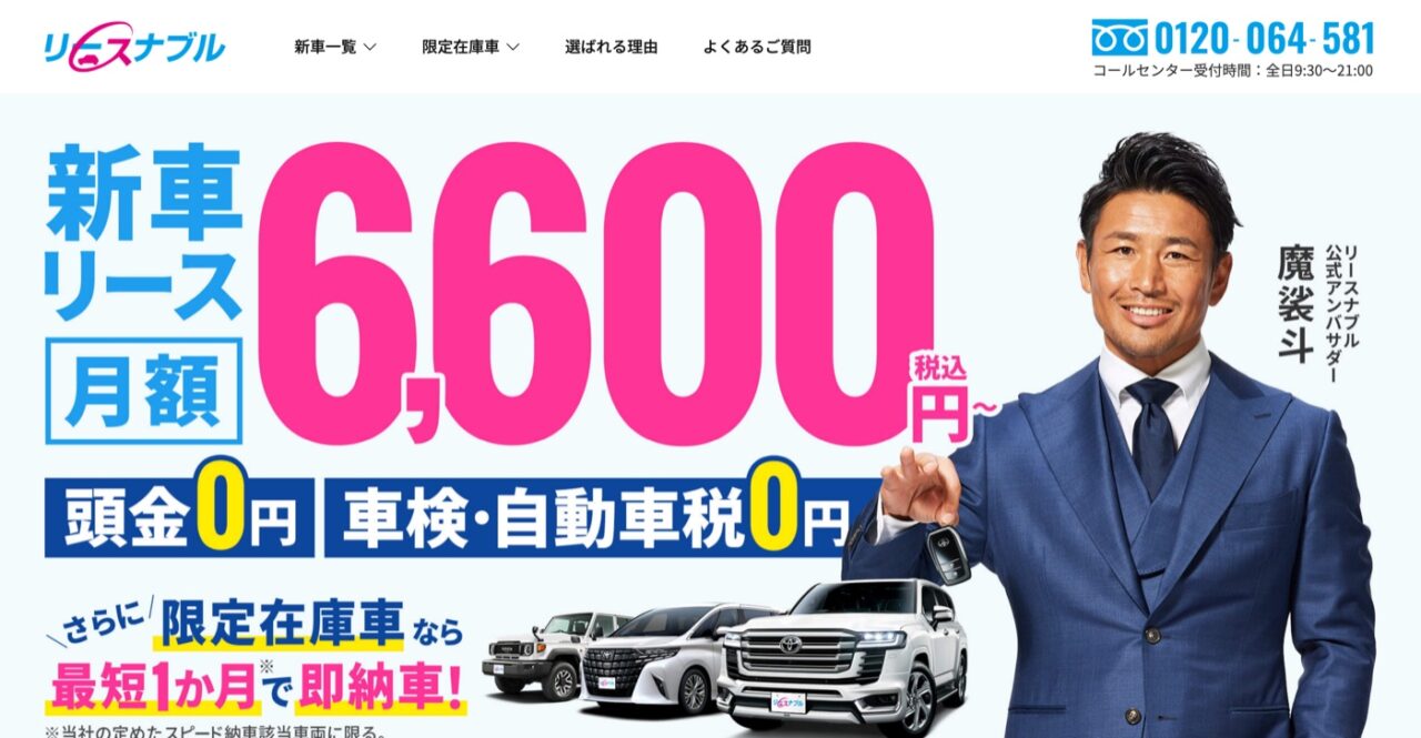 リースナブル公式サイトのトップ画面