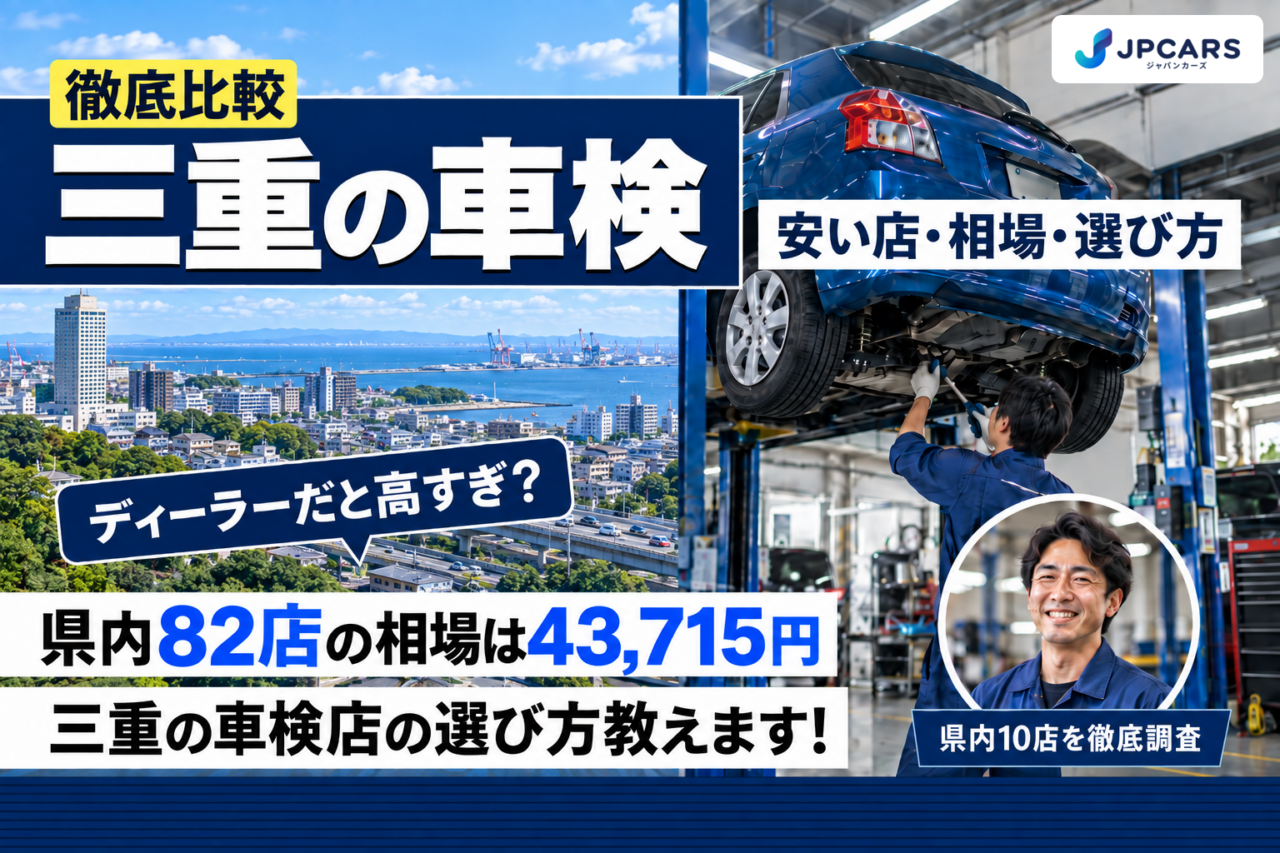 三重の車検 安い店・相場・選び方