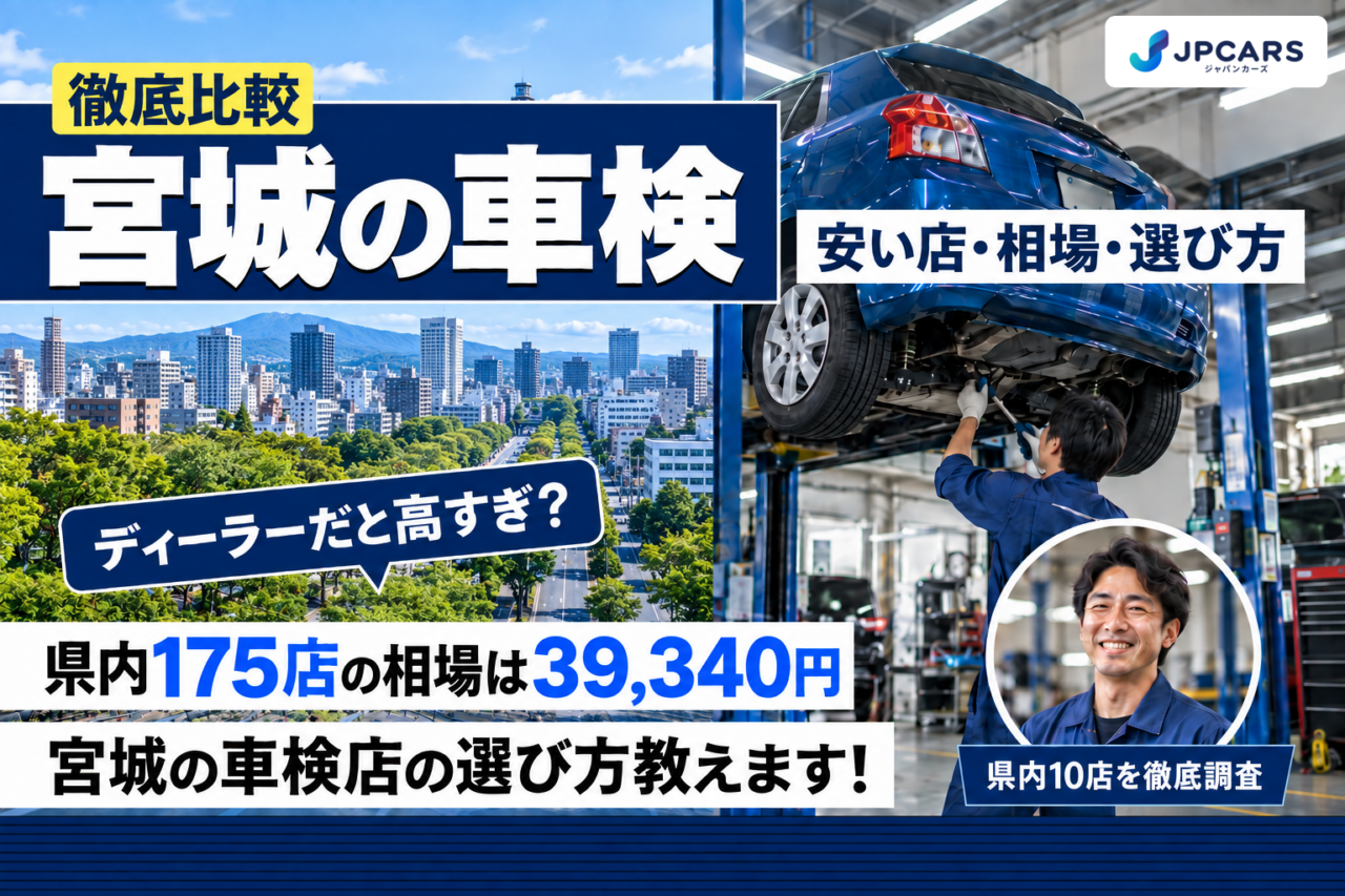 宮城の車検 安い店・相場・選び方