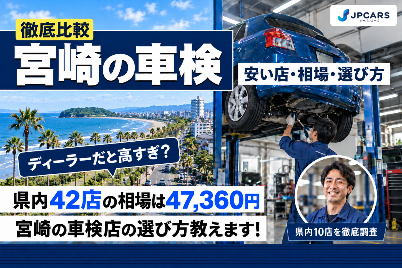 宮崎の車検 安い店・相場・選び方