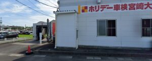 ホリデー車検宮崎大島