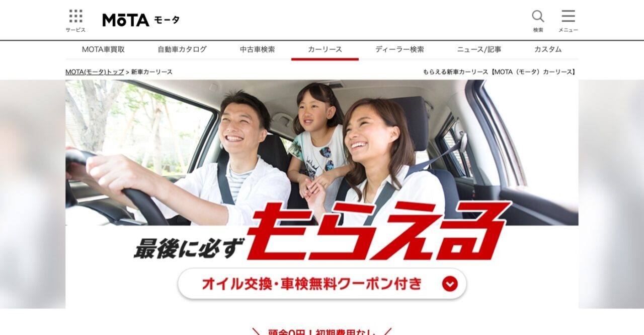 MOTAカーリース公式サイトのトップ画面