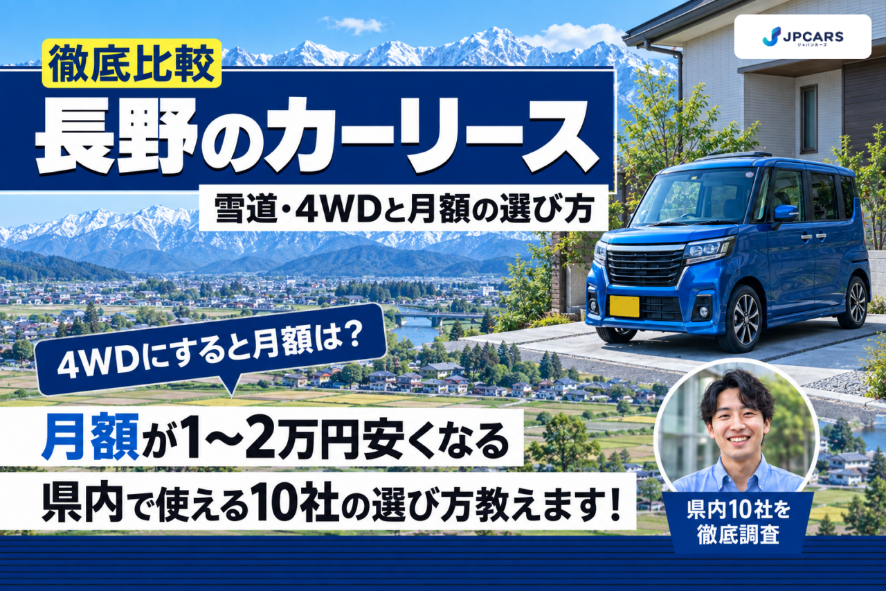 長野のカーリースおすすめ10社を徹底比較|雪道・4WDの選び方と市別の月額シミュレーター