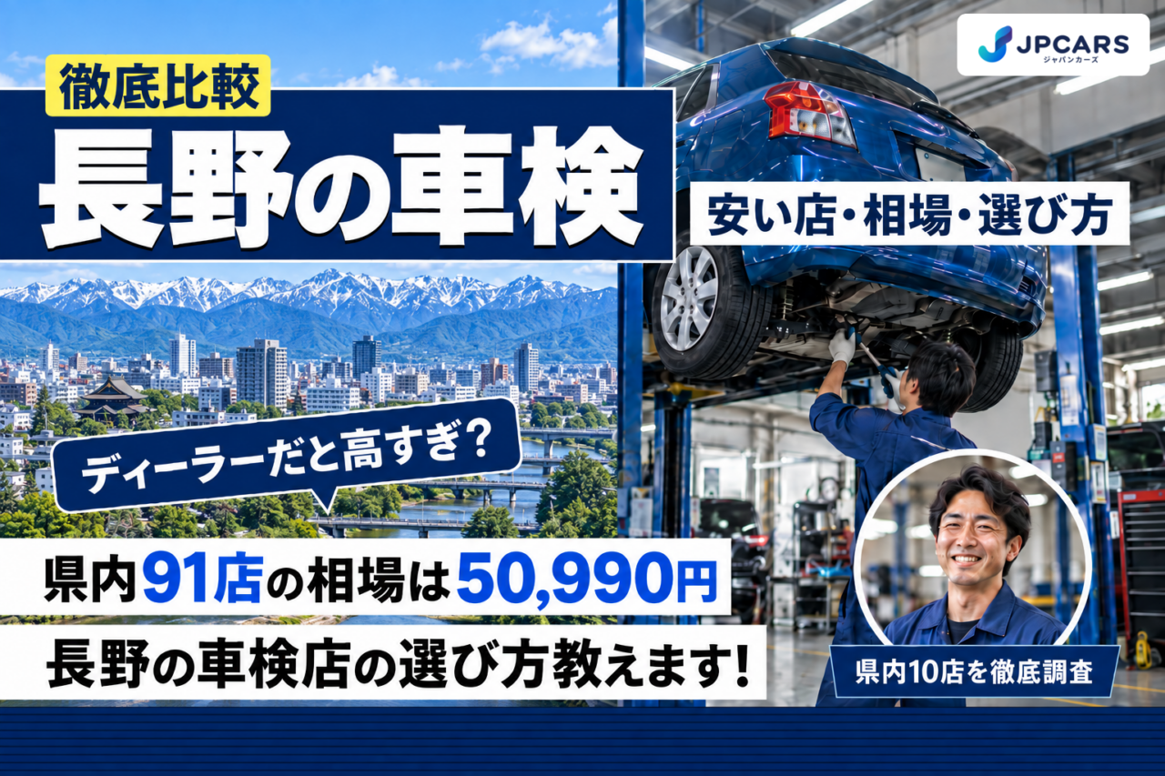 長野の車検 安い店・相場・選び方