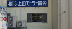 アップル車検信州上田