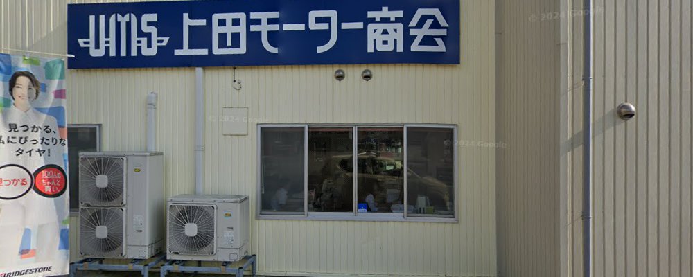 アップル車検信州上田の外観