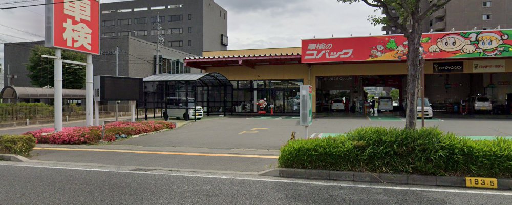 車検のコバック 松本警察署前の外観
