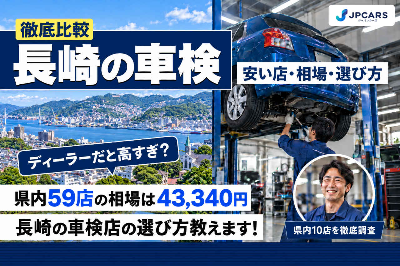 長崎の車検 安い店・相場・選び方