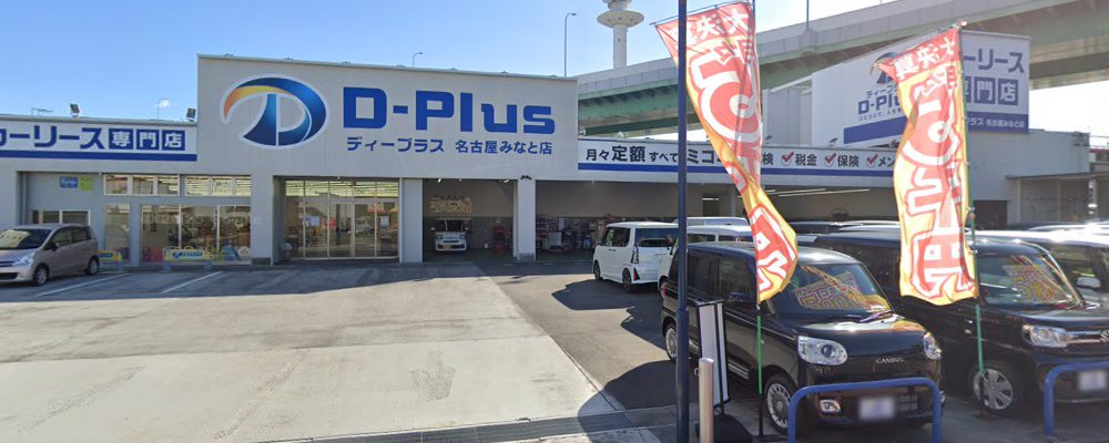 ディープラス車検 名古屋みなと店の外観