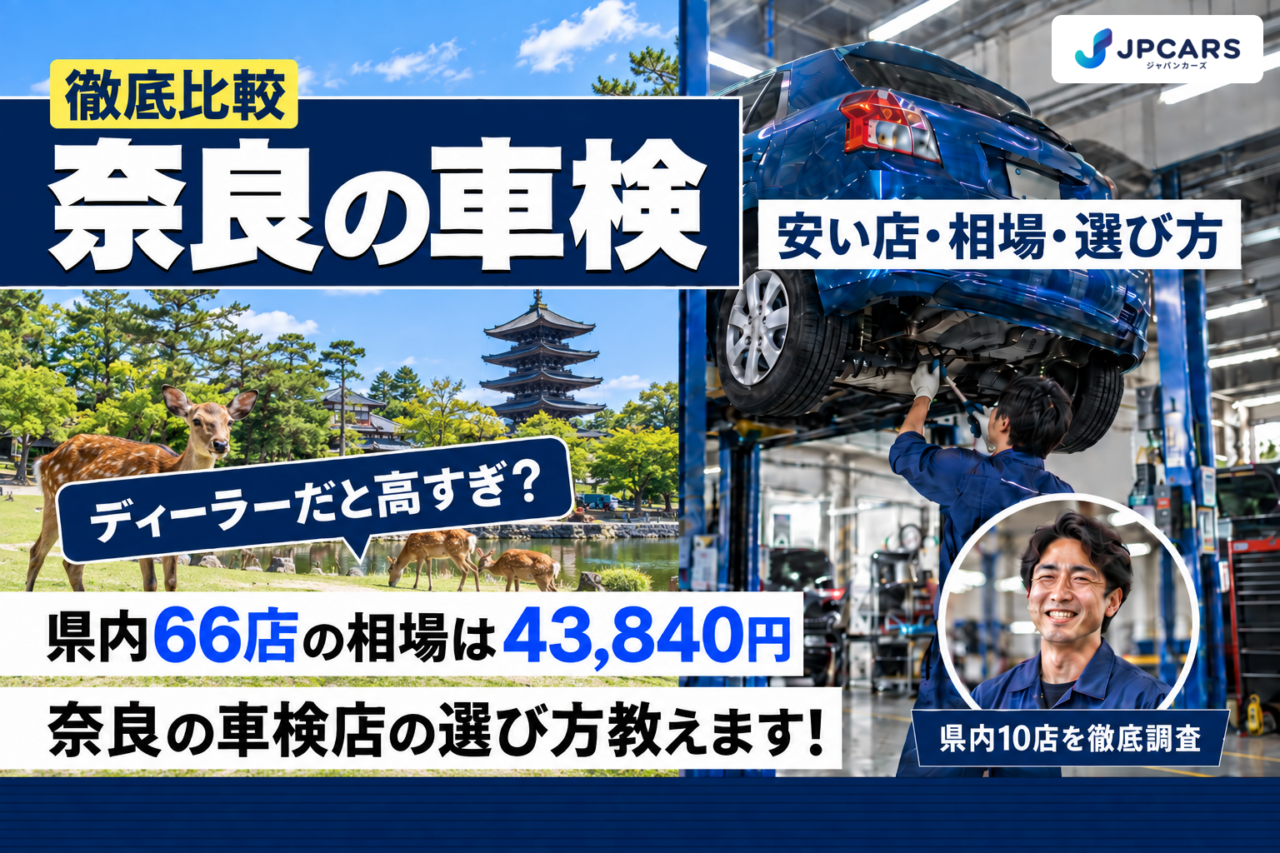 奈良の車検 安い店・相場・選び方